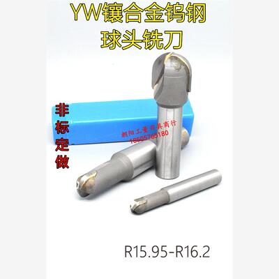 YW镶合金钨钢直柄球头立铣刀R15.95R16R16.05R16.1R16.15R16.2