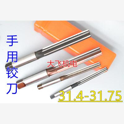 直柄手用铰刀31.4567H8