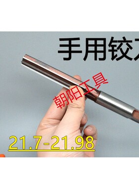 直柄手用铰刀21.7 21.75 21.8 21.85 21.9 21.95 21.98 D4H7H8H9