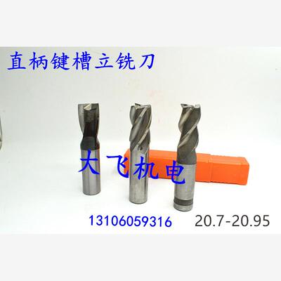 直柄键槽立铣刀20.75893
