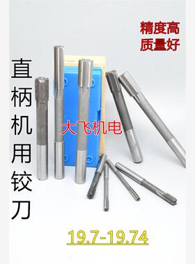 直柄机用铰刀镶钨钢合金19.7 19.71 19.72 19.73 19.74 D4H7H8H9
