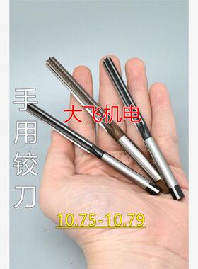 直柄手用铰刀捻把10.75 10.76 10.77 10.78 10.79 D4H7H8绞刀非标