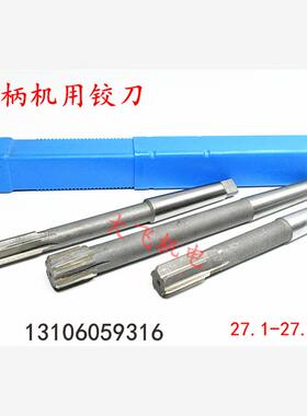 锥柄机用铰刀27.1 27.15 27.2 27.25 27.3 27.35 H7H8H9合金钨钢