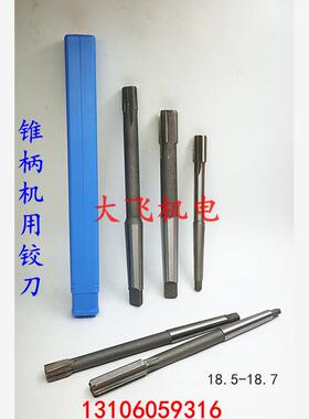 锥柄机用铰刀合金钨钢18.5 18.55 18.6 18.65 18.7 D4H7H8H9耐磨