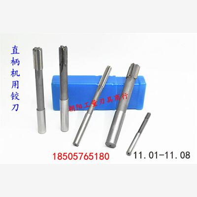 直柄机用铰刀合金钨钢11.01 11.02 11.03 11.04 11.05 11.08非标