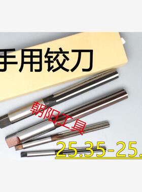 直柄手用铰刀25.35 25.4 25.45 25.5 25.55 25.6 25.65 D4H7H8H9