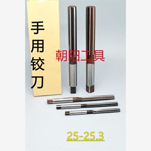 直柄手用铰刀25 25.05 25.1 25.15 25.2 25.25 25.3 D4H7H8H9