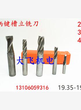 直柄键槽立铣刀19.35 19.4 19.45 19.5 19.55 19.6 19.65 2 3 4刃