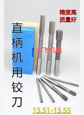 直柄机用铰刀镶合金钨钢13.51 13.52 13.53 13.54 13.55 D4H7H8H9