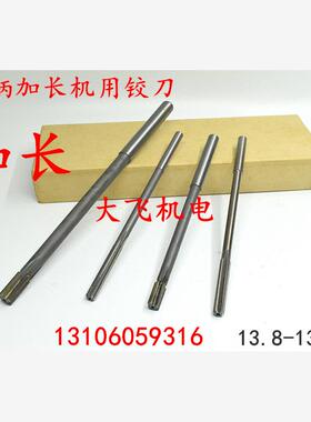 加长直柄机用铰刀合金钨钢9.53 13.8 13.85 13.9 13.95x200长