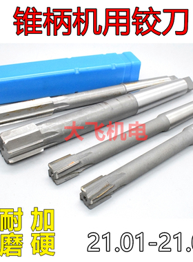 锥柄机用铰刀21.01 21.02 21.03 21.04 21.05 21.06镶合金钨钢