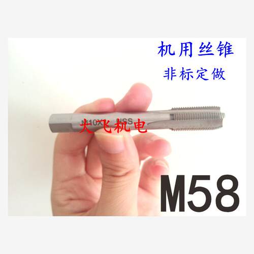 机用丝锥丝攻M58x4x3x2.1