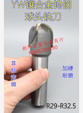 YW直柄镶合金镶钨钢球头铣刀R29R29.5R30R30.5R31R31.5R32R32.5