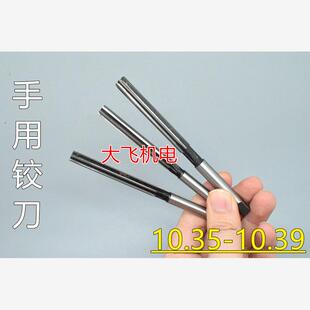 10.38 直柄手用铰刀捻把10.35 10.36 10.37 D4H7H8绞刀非标 10.39