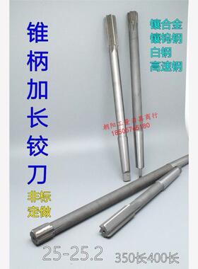 锥柄加长机用铰刀合金钨钢25 25.03 25.05 25.1 25.2x350x400长