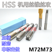 机用丝锥丝攻M72M73x6x4x3x2.5x2x1.75x1.5x1.25x1x0.75x0.5左牙
