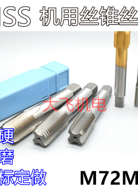 机用丝锥丝攻M72M73x6x4x3x2.5x2x1.75x1.5x1.25x1x0.75x0.5左牙