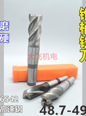 锥柄键槽立铣刀48.7 48.8 48.9 49 49.1 49.2 49.3 49.4 49.5加硬