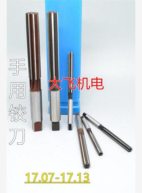 直柄手用铰刀17.07 17.08 17.09 17.1 17.11 17.12 17.13 H7H8H9