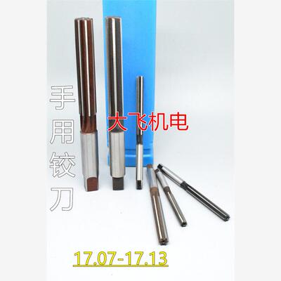 直柄手用铰刀17.07 17.08 17.09 17.1 17.11 17.12 17.13 H7H8H9