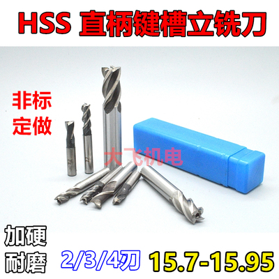 直柄键槽立铣刀15.7 15.75 15.8 15.85 15.9 15.95 2 3 4刃加硬