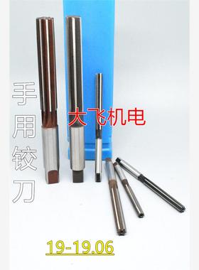 直柄手用铰刀19 19.01 19.02 19.03 19.04 19.05 19.06 D4H7H8H9