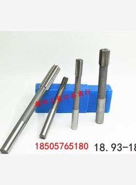 直柄机用铰刀合金钨钢18.93 18.95 18.96 18.97 18.98 18.99负差