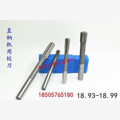 直柄机用铰刀合金钨钢18.93 18.95 18.96 18.97 18.98 18.99负差