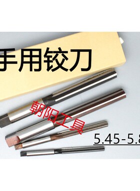 直柄手用铰刀5.45 5.5 5.55 5.6 5.65 5.7 5.75 5.8 5.85 D4H7H8