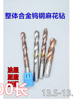 加长涂层合金钨钢麻花钻头13.5 13.55 13.6 13.65 13.7 13.75x100