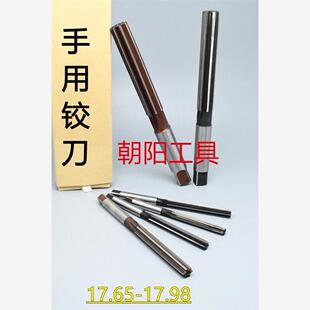 直柄手用铰刀17.65 17.7 17.75 17.8 17.85 17.9 17.95 17.98