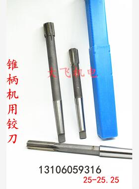 锥柄机用铰刀25 25.05 25.1 25.15 25.2 25.25 H7H8H9合金钨钢