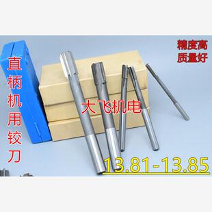 直柄机用铰刀镶合金钨钢13.81 13.82 13.83 13.84 13.85 D4H7H8H9