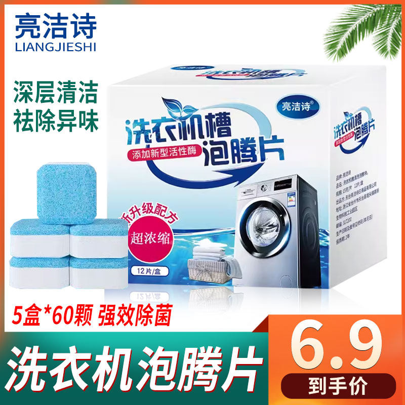 亮洁诗消毒泡腾片洗衣机清洁剂家用全自动清洗剂杀菌除垢祛味,洗护清洁剂/卫生巾/纸/香薰,洗衣机槽清洁剂,淘宝优惠券,粉丝福利购,淘宝优惠卷