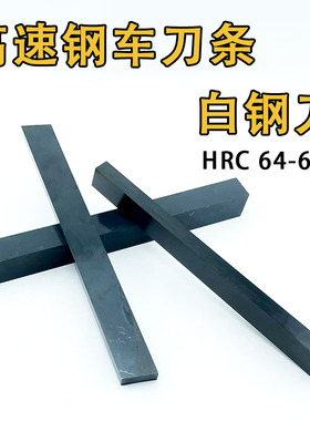 加硬氮化黑皮白钢刀3x25-5x18 高速钢车刀 超硬白钢条64-66度