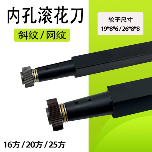 20方25方内孔滚花刀左右斜纹30度