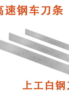上工 长方形车刀条HSS高速钢切割白钢刀10x12x200mm-12x24x200mm
