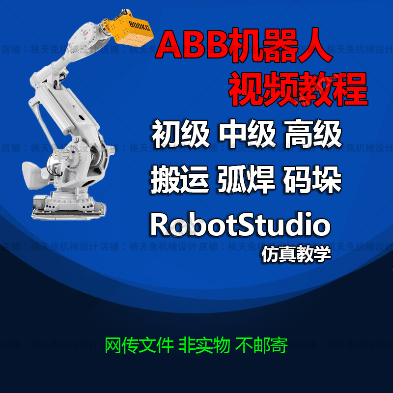 ABB工业机器人视频教程RobotStudio离线仿真教学搬运弧焊码垛