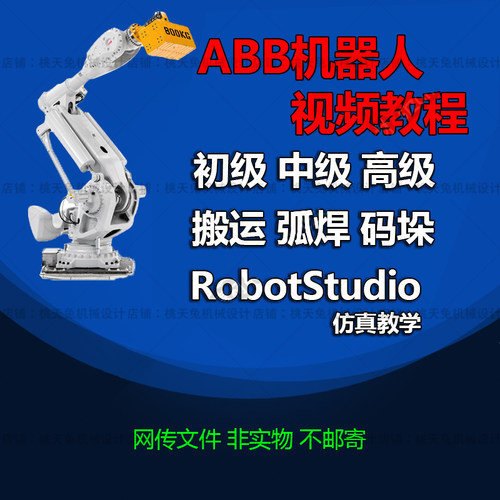 ABB工业机器人视频教程RobotStudio离线仿真教学搬运弧焊码垛
