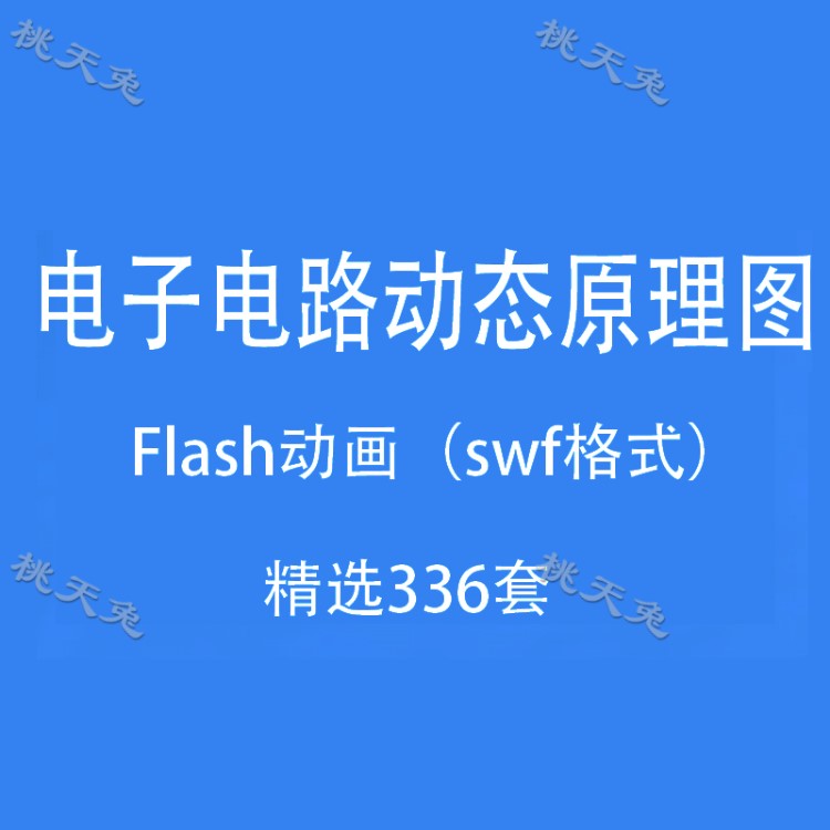 电子电路动态原理图swf二极管原理变压器视频动图动画演示发电机
