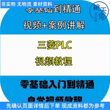 三菱PLC编程学习软件可编程控制器入门视频教程自学资料手册