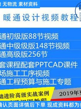 暖通空调设计视频教程消防排烟制冷系统自学识图预算资料