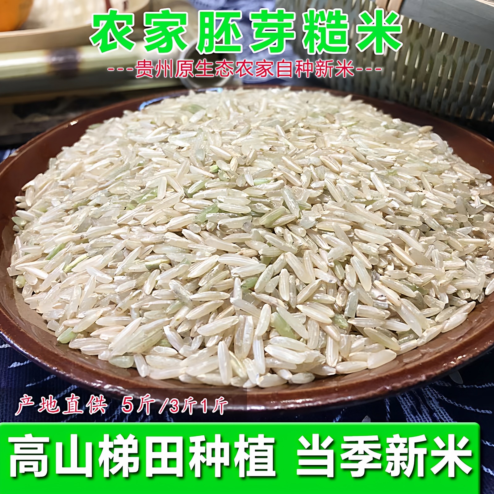 贵州农家胚芽米健身低脂粗粮糙米