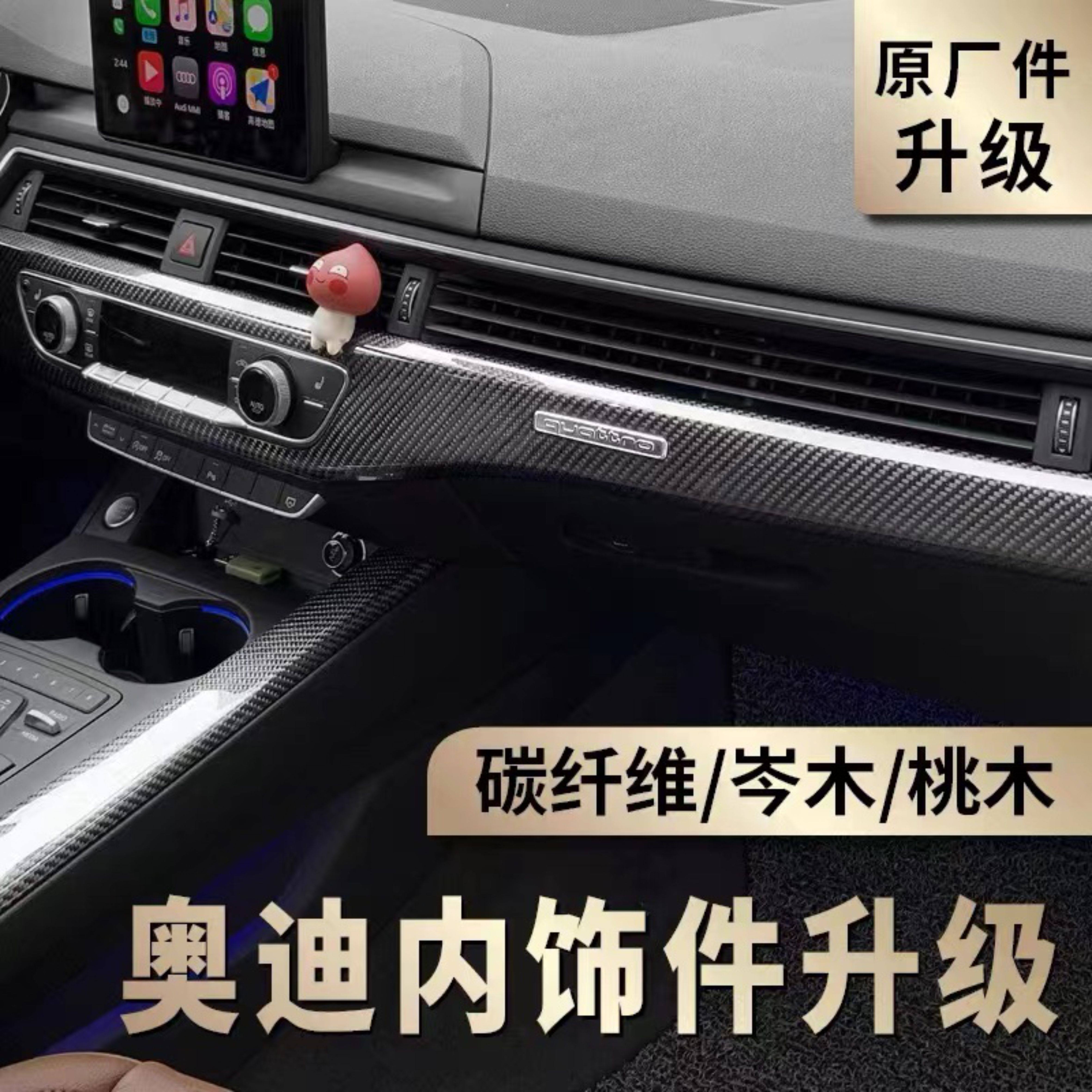 新款奥迪碳纤维内饰改装a4la5a6ls7q5岑木中控台面板门板装饰全套