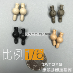 1/6 兵人 3ATOYS 素体 手型 连接器肉色 现货