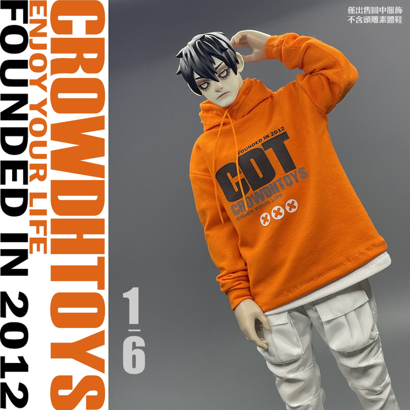 1/6兵人 12寸潮流人偶 CROWDHTOYS 帽衫 外套