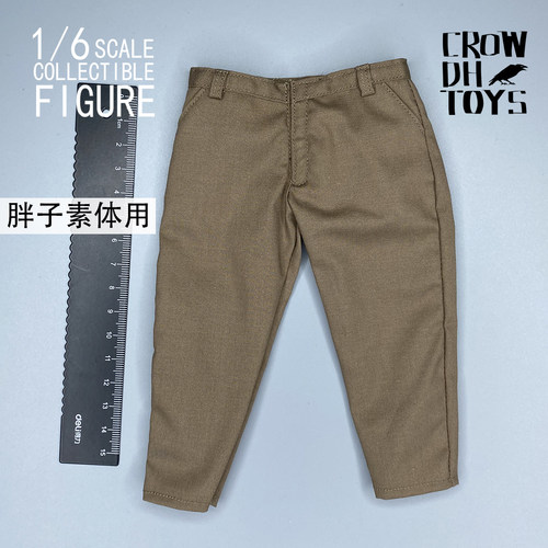 1/6 兵人 CROWDHTOYS 胖子 素体 专用 裤子 肥裤子