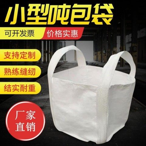 全新小型铁件耐磨钢吨包袋