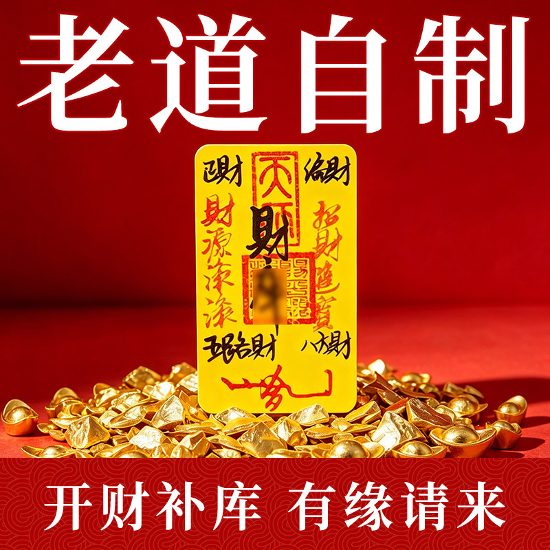 玄元圣物五路财源财ku好运招财进宝2026绘道家平安手机贴护身fu符