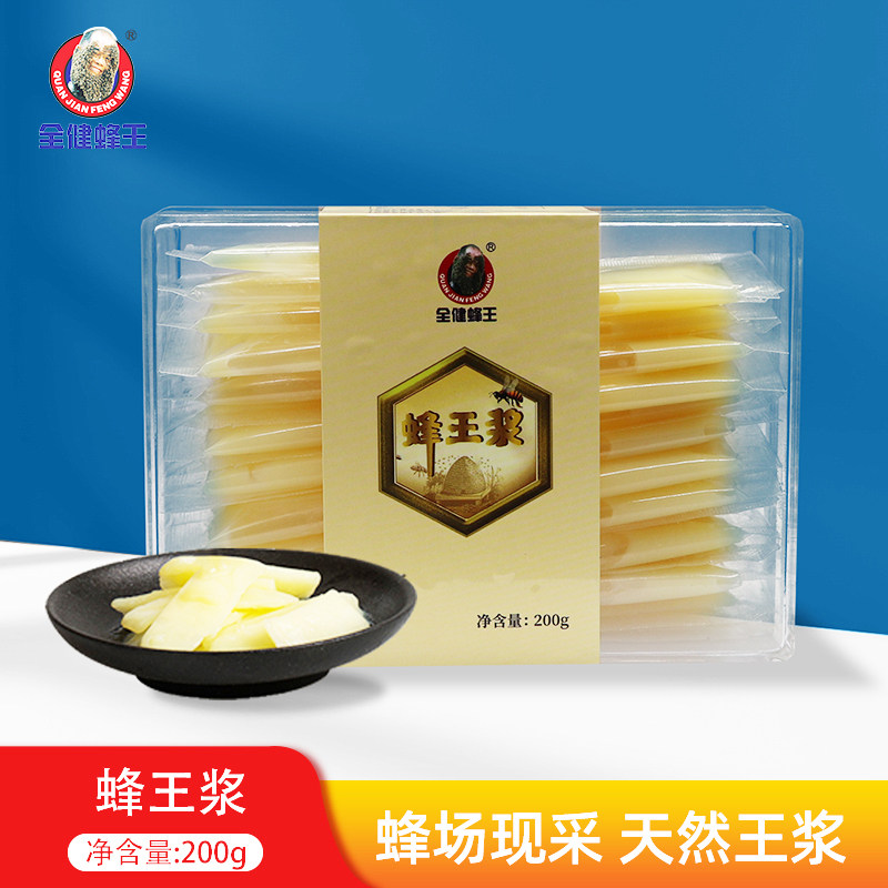全健蜂王蜂王浆200g正品新鲜蜂场直供蜂王正品透明包装蜂皇浆